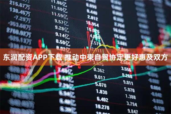 东润配资APP下载 推动中柬自贸协定更好惠及双方